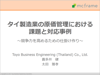 タイ製造業の原価管理における 課題と対応事例 ～競争力を高めるための仕掛け作り～ 資料ダウンロード