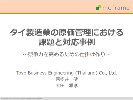 タイ製造業の原価管理における 課題と対応事例