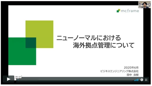 ニューノーマルにおける海外拠点管理とは
