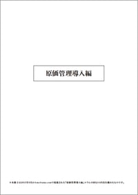 原価管理導入編