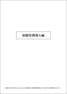 原価管理導入編