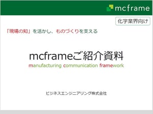 mcframe化学業界向けソリューション資料