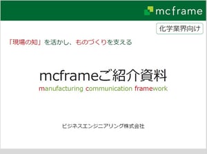 mcframe化学業界向けソリューション資料 mcframe化学業界向けソリューション資料