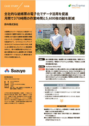 鈴与株式会社 導入事例
