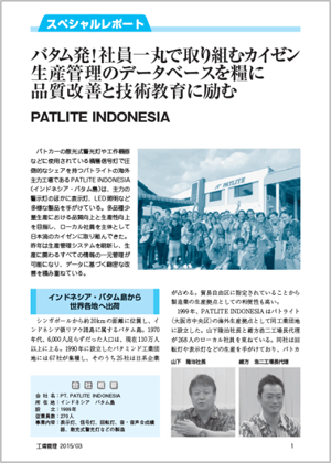 PT. PATLITE INDONESIA様