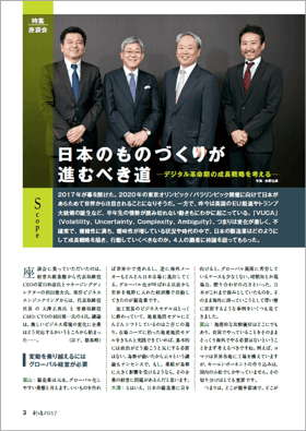 日本のものづくりが 進むべき道 -デジタル革命期の成長戦略を考える- 