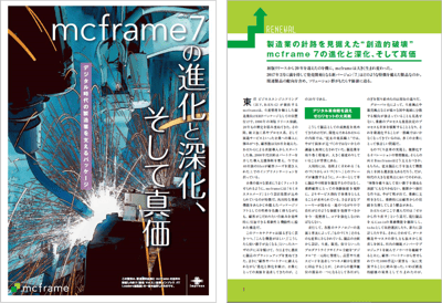 mcframe7の進化と深化、そして真価