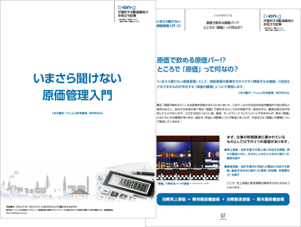 いまさら聞けない 原価管理入門