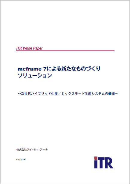 mcframe 7による新たなものづくりソリューション mcframe 7による新たなものづくりソリューション