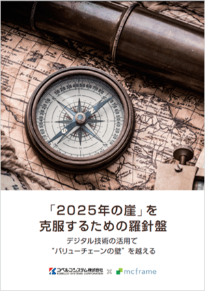 製造業のDXとは? 「2025年の崖」を克服するための羅針盤
