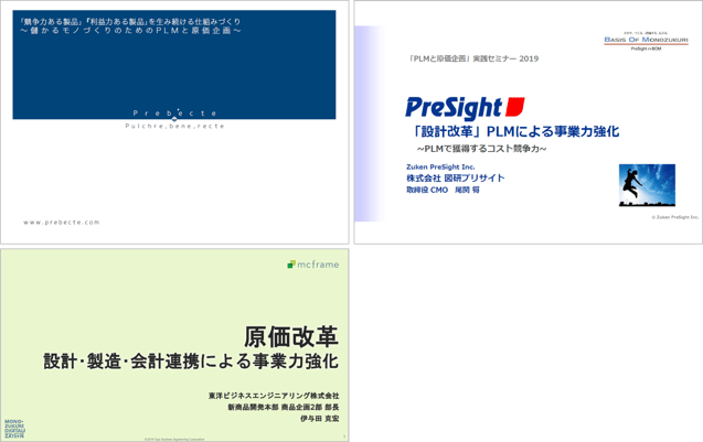 儲かるモノづくりのための「PLMと原価企画」実践セミナー